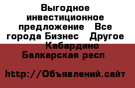 Выгодное инвестиционное предложение - Все города Бизнес » Другое   . Кабардино-Балкарская респ.